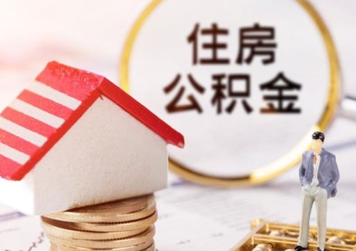 北京个人的住房公积金怎么提取（个人如何提取住房公积金的钱）